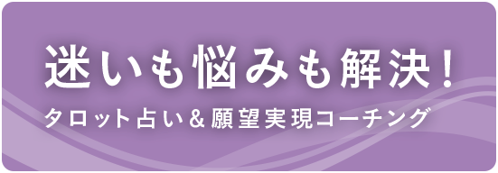 迷いも悩みも解決！タロット占い＆願望実現コーチング