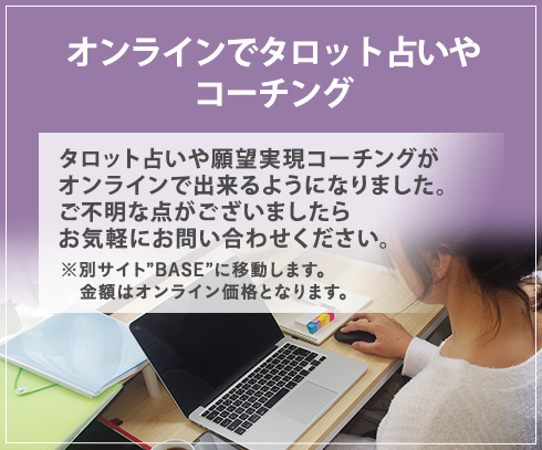 オンラインでタロット占いや願望実現コーチング