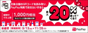 PayPay「街のお店を応援！最大１，０００円２０％戻ってくるキャンペーン