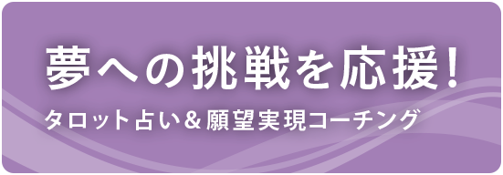 夢への挑戦を応援！タロット占い＆願望実現コーチング