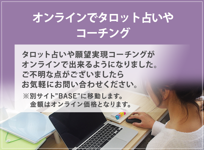 オンラインでタロット占いや願望実現コーチング