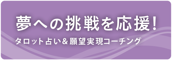 夢への挑戦を応援！タロット占い＆願望実現コーチング